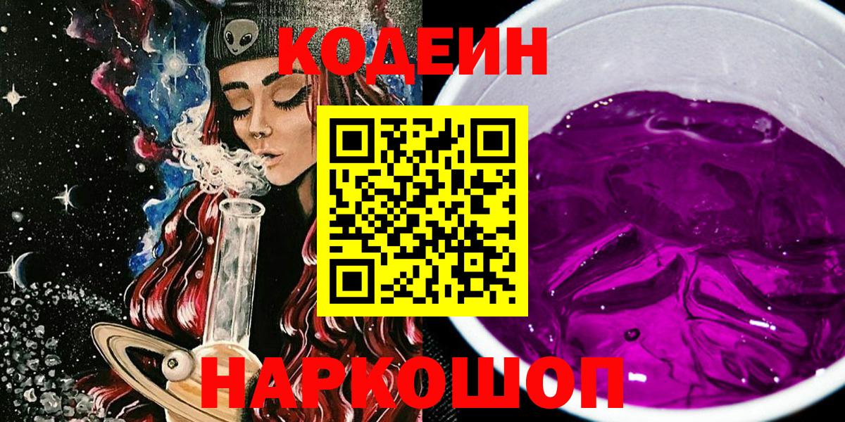 Первоуральск  Кодеин Purple Drank  Codein Purple Drank  Вход с VPN 